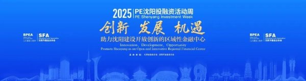 网络平台配资 2025年PE沈阳投融资活动周成功举办