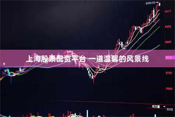 上海股票配资平台 一道温馨的风景线