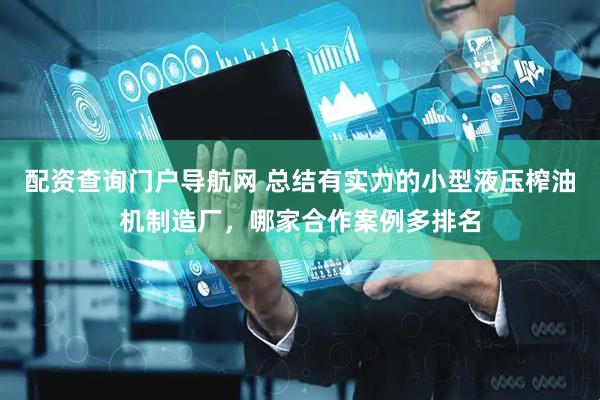配资查询门户导航网 总结有实力的小型液压榨油机制造厂，哪家合作案例多排名